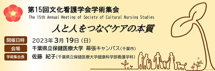 第15回文化看護学会学術集会　メインテーマ：人と人をつなぐケアの本質