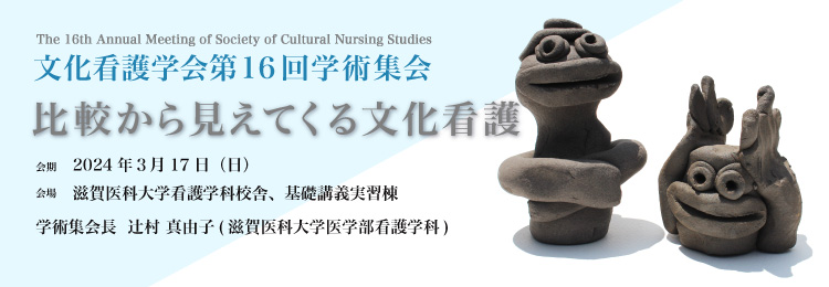 文化看護学会第16回学術集会　比較から見えてくる文化看護