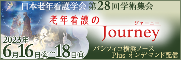 日本老年看護学会第28回学術集会学術集会